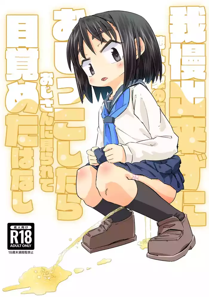 Gaman Dekizu Ni Tanin No Ie No Niwa De Oshikko Shitara Ojisann Ni Mirarete Mezameta Hanashi