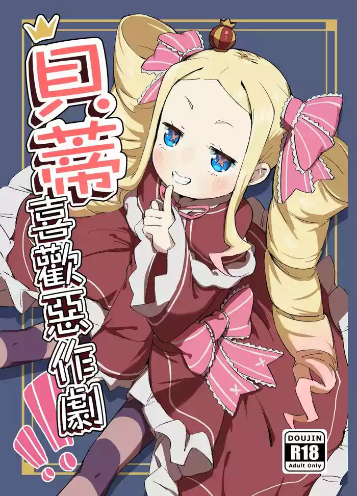 Beatrice wa Itazura ga Suki | 貝蒂喜歡惡作劇