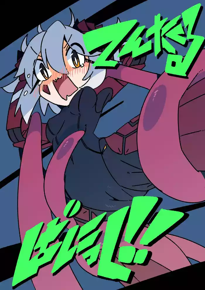 触手恐慌!!