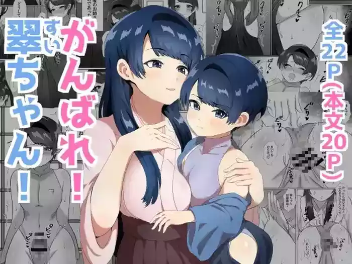 Ganbare! Sui-chan!