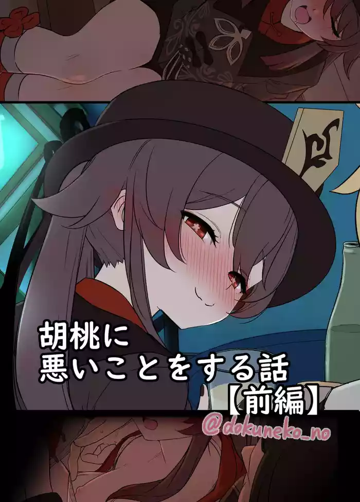 胡桃に悪いことをする話【前編】日文