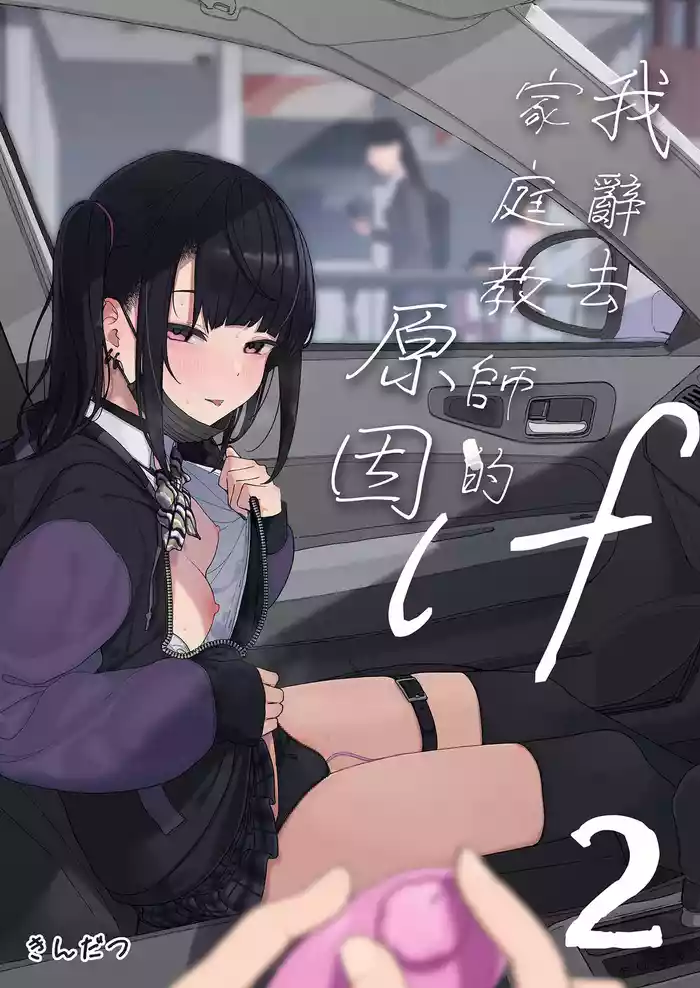 Majime na dake ga Torie no Boku ga Hametsu Ganbou no Seito to Kuruma de H na Date o Tanoshinda Hanashi| 我辭去家庭教師的原因if2~