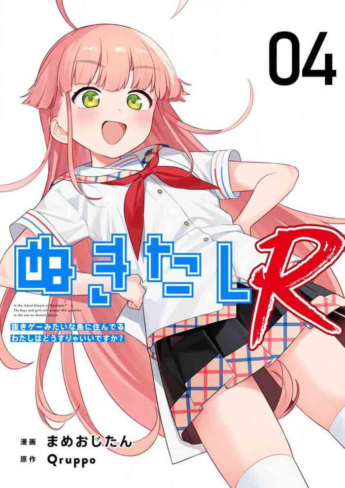 Nukitashi Nukige mitai na shima ni sunderu watashi wa dosurya ii desuka R 第4话 | 生活在拔作一样的岛上我该怎么办才好 R 第4话