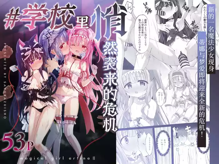 #Gakkou de Osowarechaimashita | 蒂娜与梦爱即将迎来全新的危机！