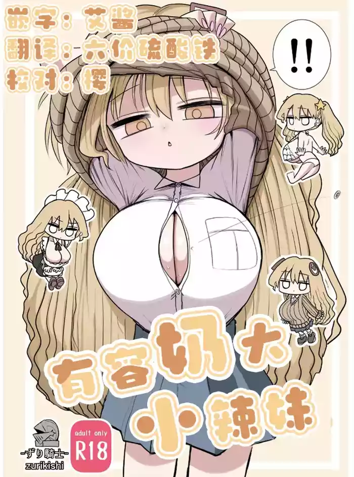 Chiisai Gal | 有容奶大小辣妹