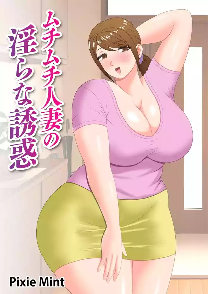 Muchimuchi Hitozuma no Midara na Yuuwaku