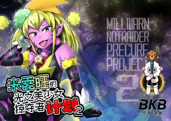 Milwarn no Notraider Precure Keikaku 2