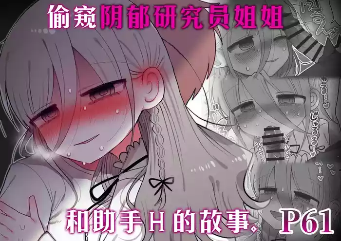 Downer Kenkyuusha Onee-san to Joshu no H o Nozokimi Shiteshimatta Hanashi. | 偷窥阴郁研究员姐姐和助手H的故事。