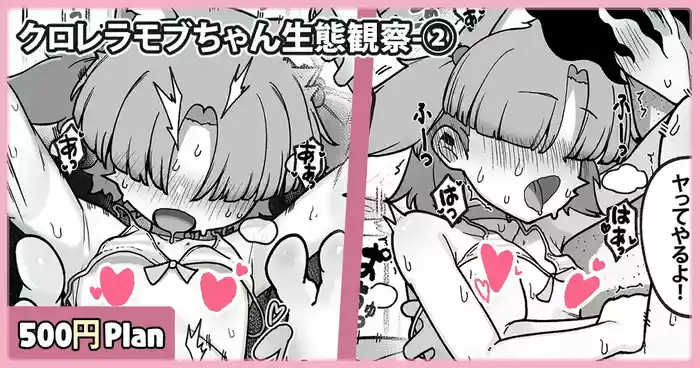 クロレラモブちゃん生態観察