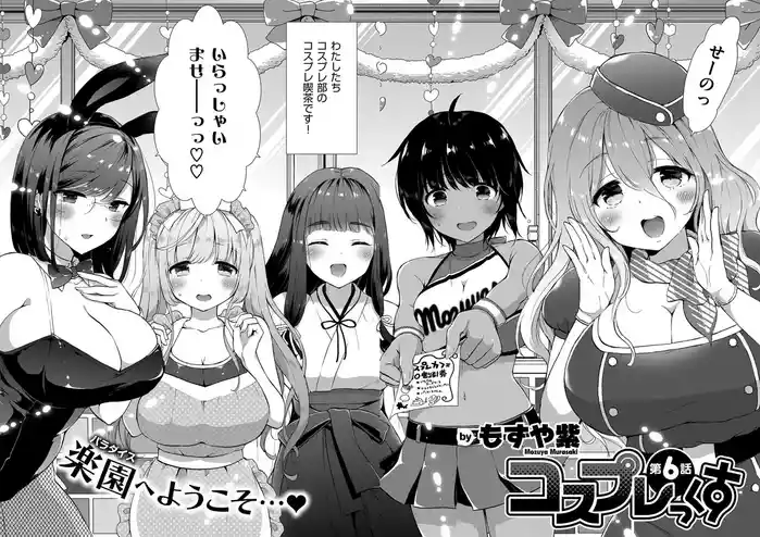 コスプレっくす 第0-6話
