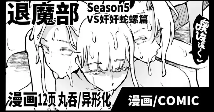 Taimabu S5 VS Kankan Dara Hen| JK退魔部 Season5 VS奸奸蛇螺篇