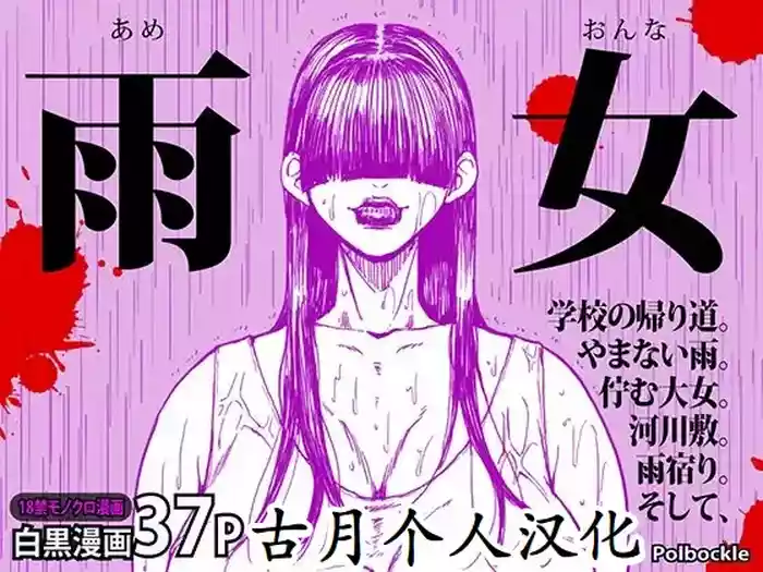 雨女