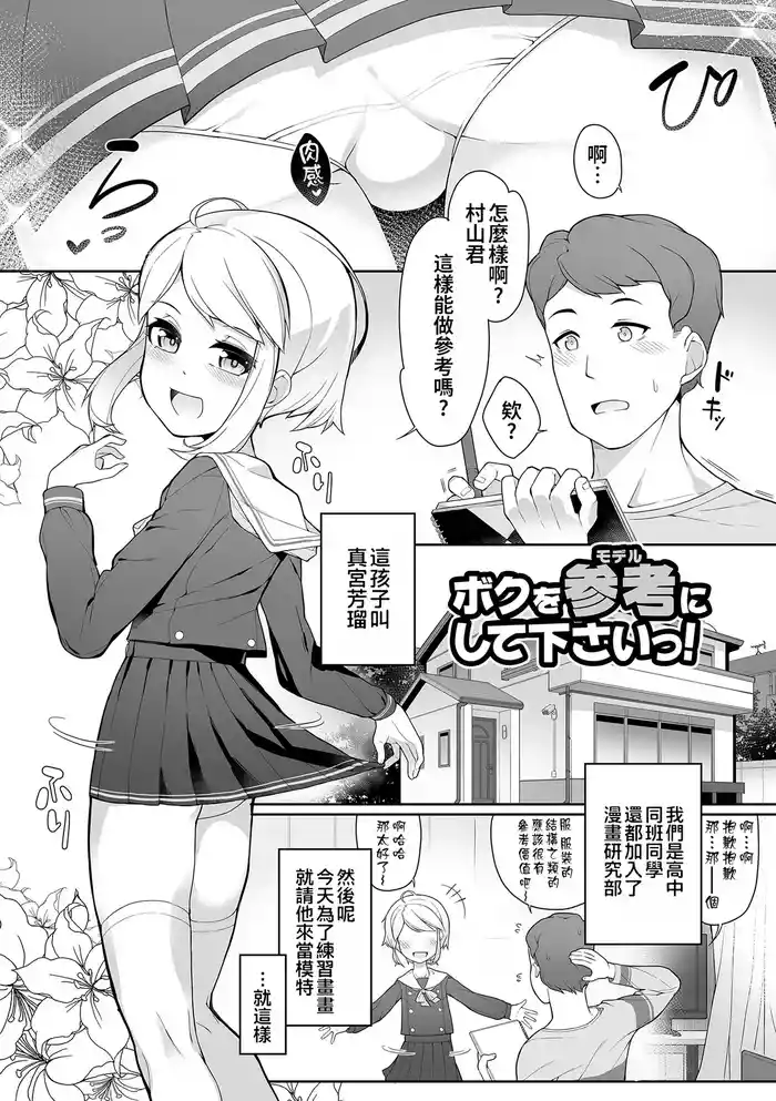 Boku o Model ni shite kudasai!