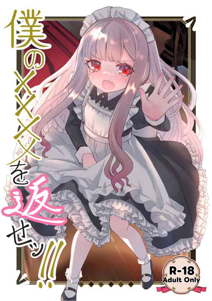 Boku no xxxx o Kaese!!