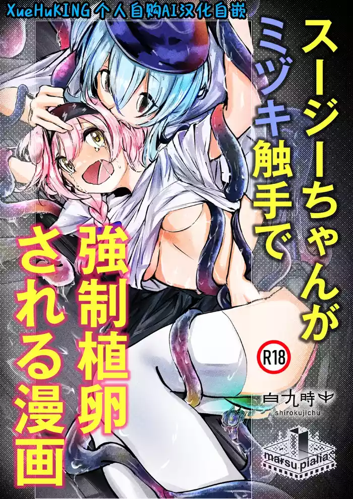 Susie-chan ga Mizuki Shokushu de Kyousei Shokuran Sareru Manga | 澄闪遭水月触手强制○卵植入漫画