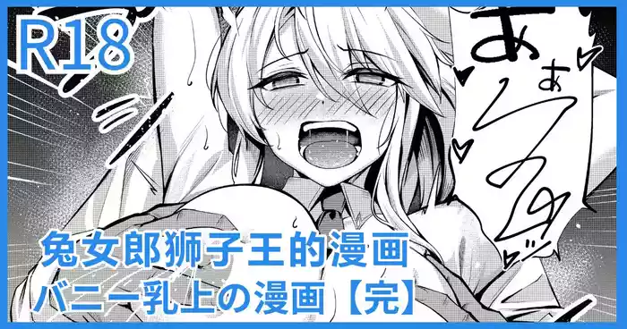 Bunny Chichiue Manga | 兔女郎狮子王的漫画