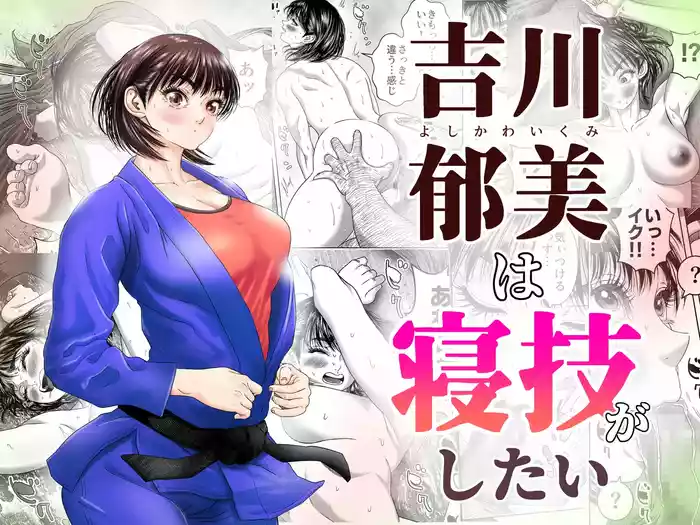Yoshikawa Ikumi wa Newaza ga Shitai / Sei ni Muchi na Joshi Juudouka ga Goubou Kantoku to Hatsutaiken