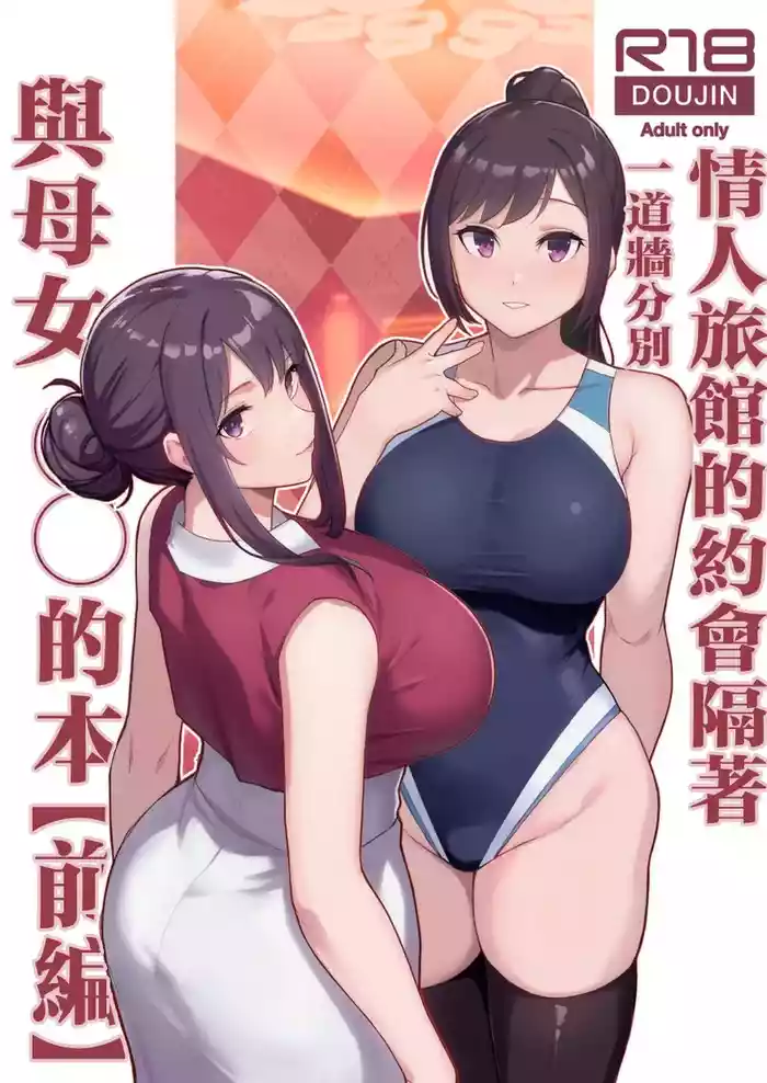 ラブホでデート壁越しに母娘とそれぞれ〇〇する本【前編】
