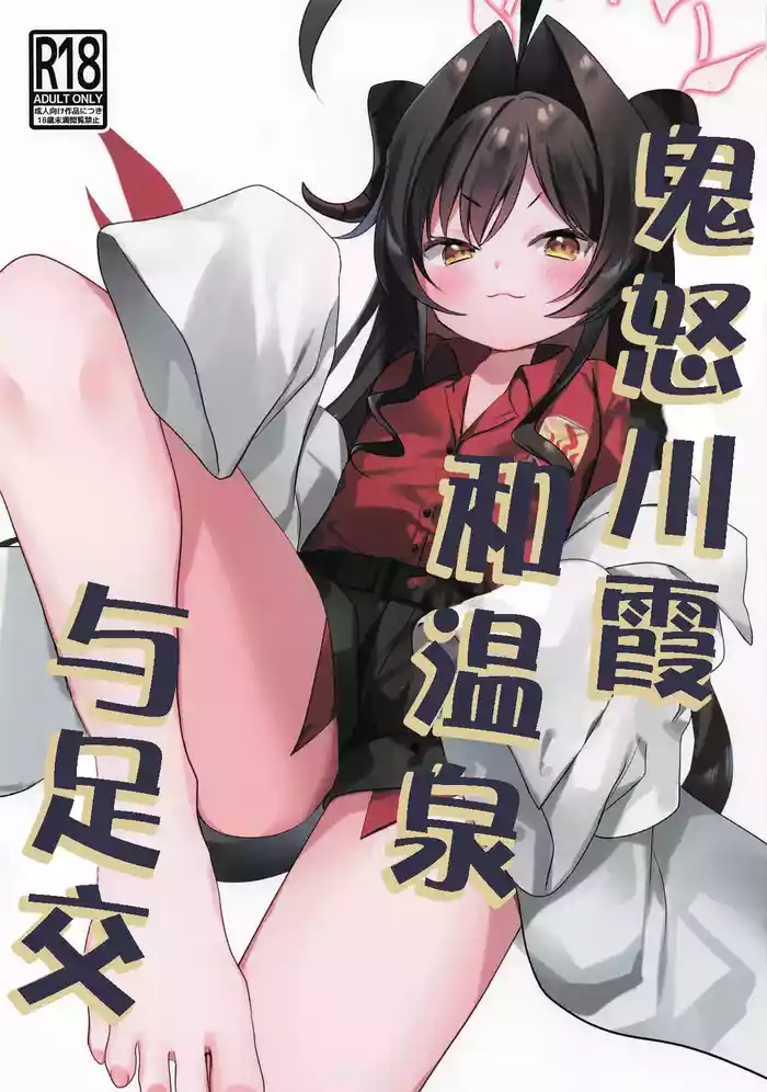 Kasumi to Onsen to Ashikoki | 鬼怒川霞和温泉与足交