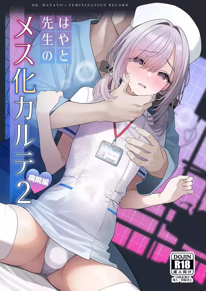 はやと先生のメス化カルテ２ 1-6
