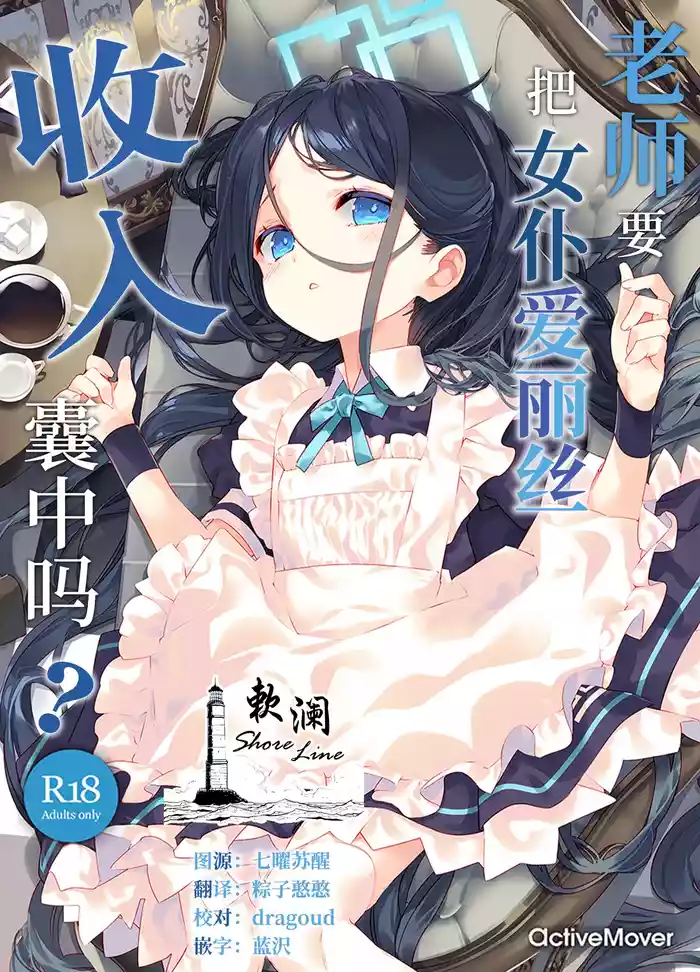 Sensei wa Maid no Alice mo Kouryaku shimasu ka? | 老师要把女仆爱丽丝收入囊中吗?