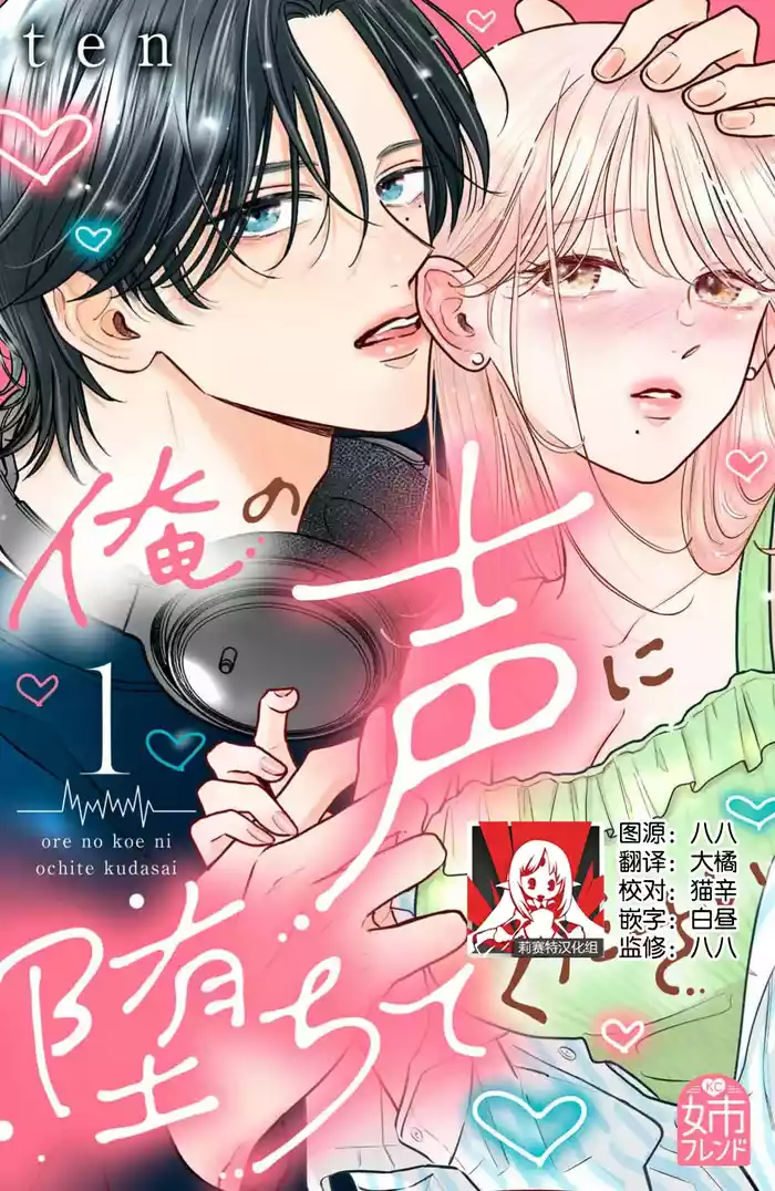 ore no koe ni ochite kuta sai | 请为我的声音而堕落吧 1-2