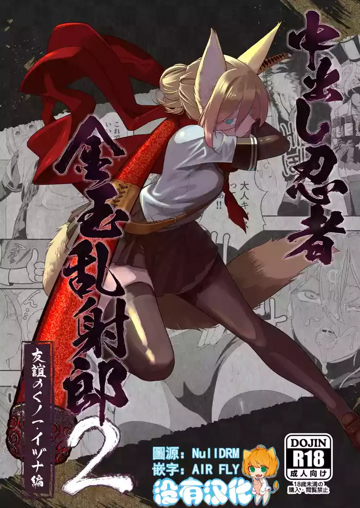Nakadashi Ninja Kintama Ransha rou 2 Yuugi no Kunoichi Izuna hen