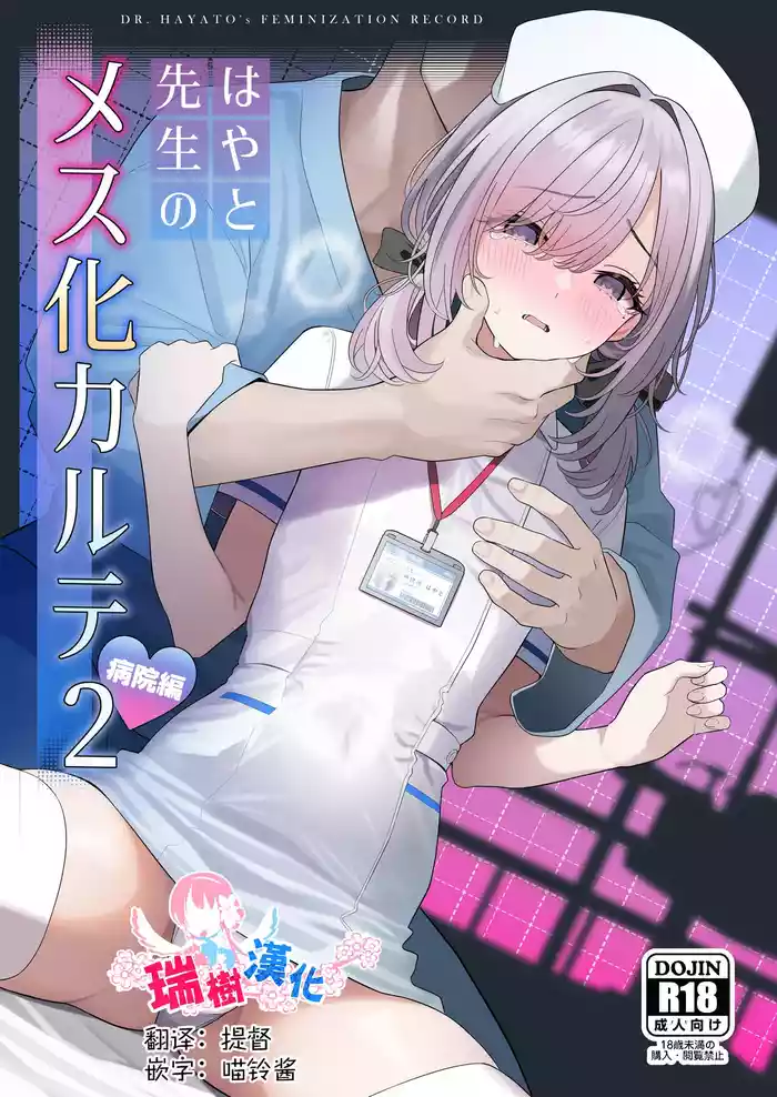 Hayato Sensei no Mesuhen | 阳大医生的雌化病历 病院篇