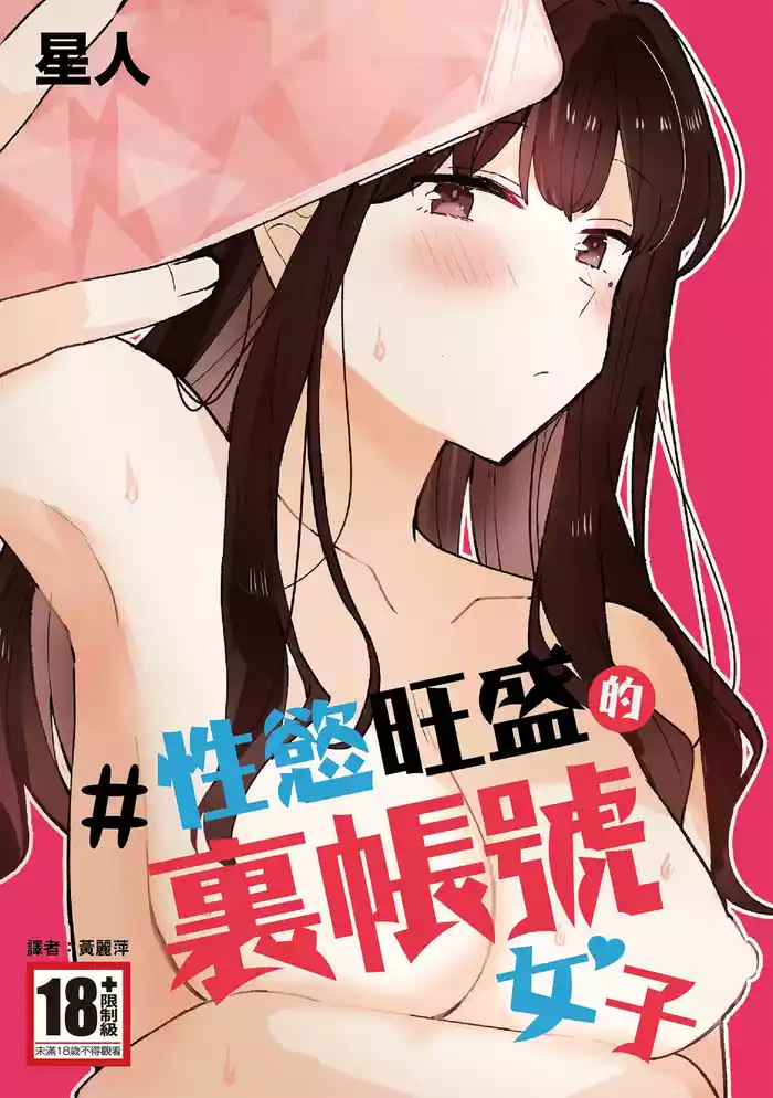 #Seiyoku Genkai Uraaka Joshi | #性慾旺盛的裏帳號女子