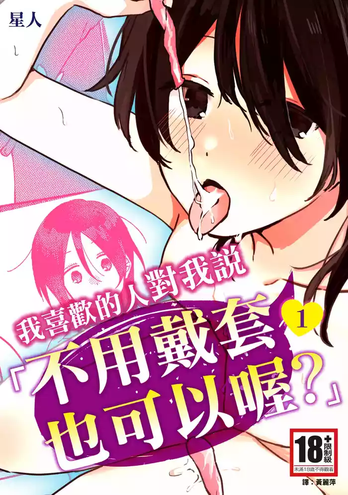 Suki na Ko ni Gomu shinakute Ii yo? to Iwareta 1 | 我喜歡的人對我說「不用戴套也可以喔?」1