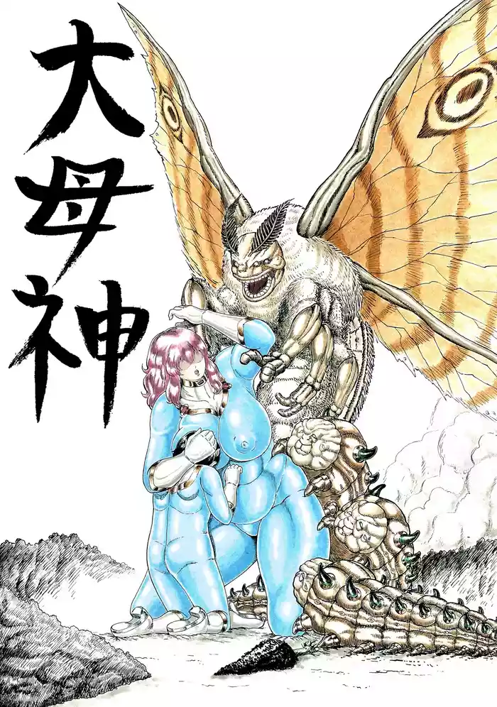 大母神その2