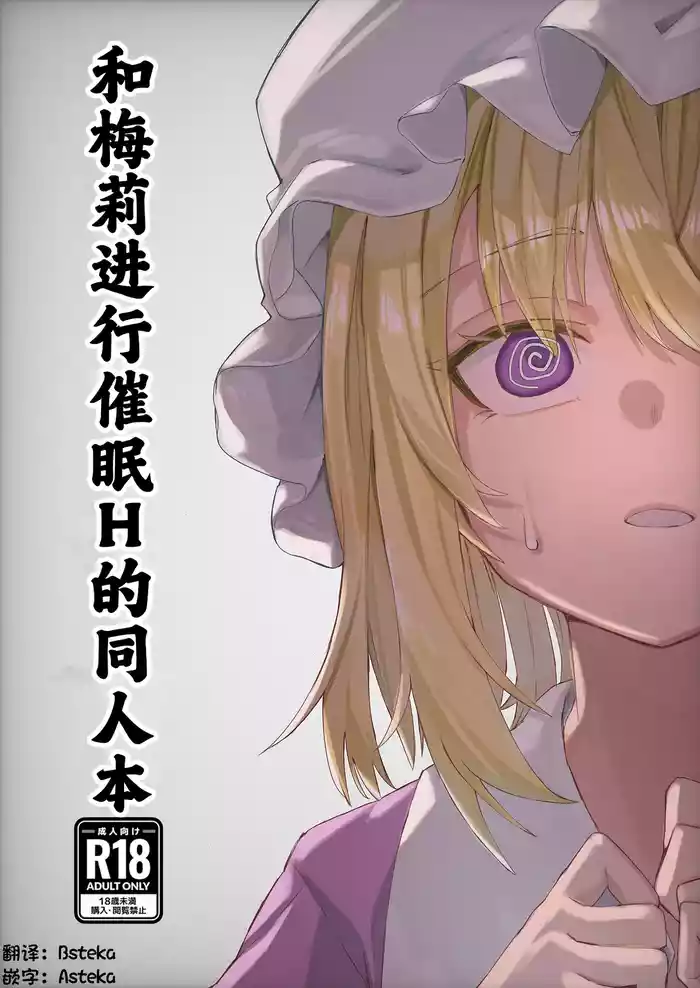 Merii to Saimin H suru Hon | 和梅莉进行催眠H的同人本