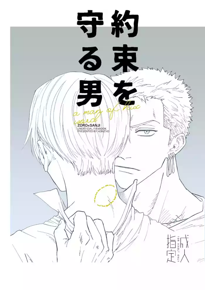 約束を守る男