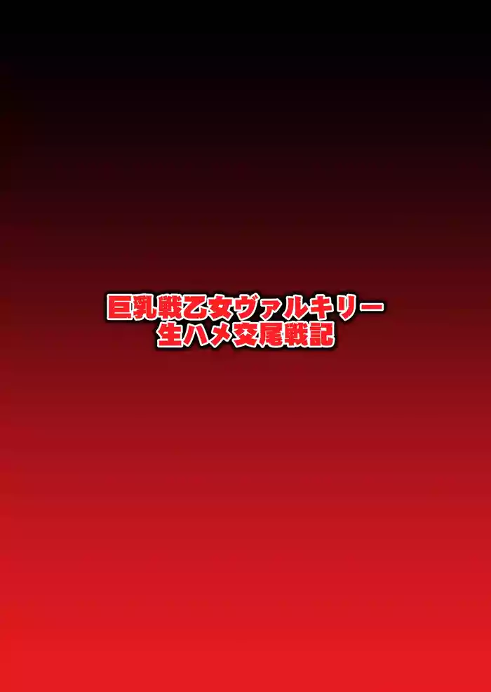 Kyonyuu Ikusa Otome Valkyrie Namahame Koubi Senki Ch.4