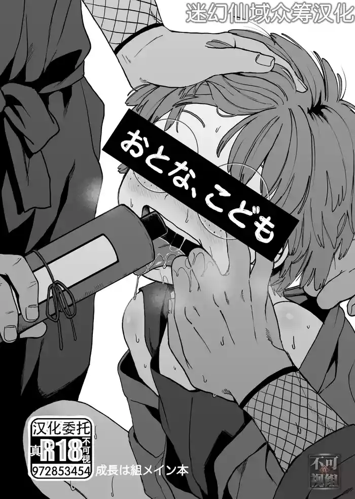 Otona, kodomo