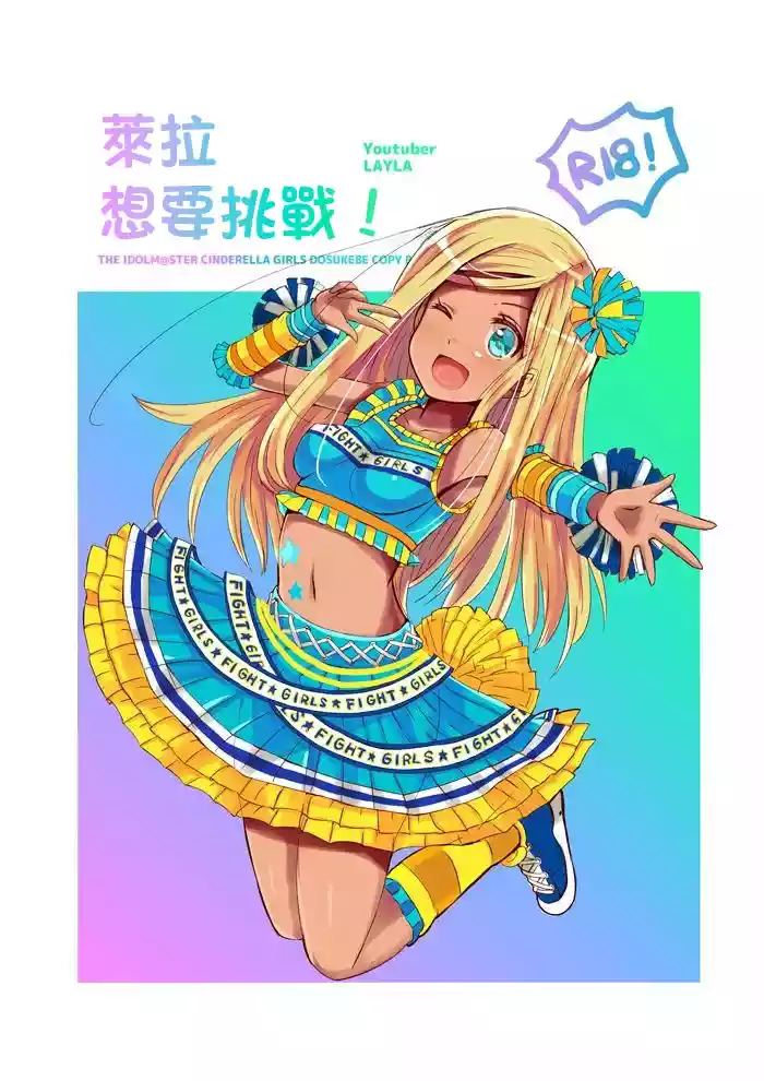 Layla-san ga Yattemita! | 萊拉想要挑戰!