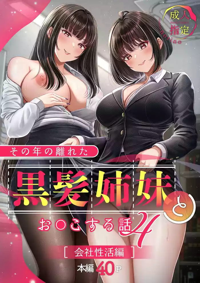 Sono Toshi no Hanareta Kurokami Shimai to Omeko suru Hanashi 4 〜Kaisha Seikatsu Hen〜
