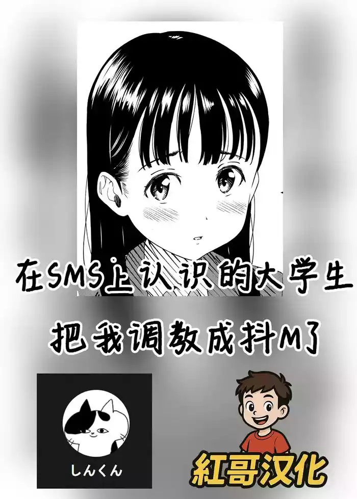 I was trained to be a masochist by a college student I met on social media |在SMS上认识的大学生把我调教成抖M了