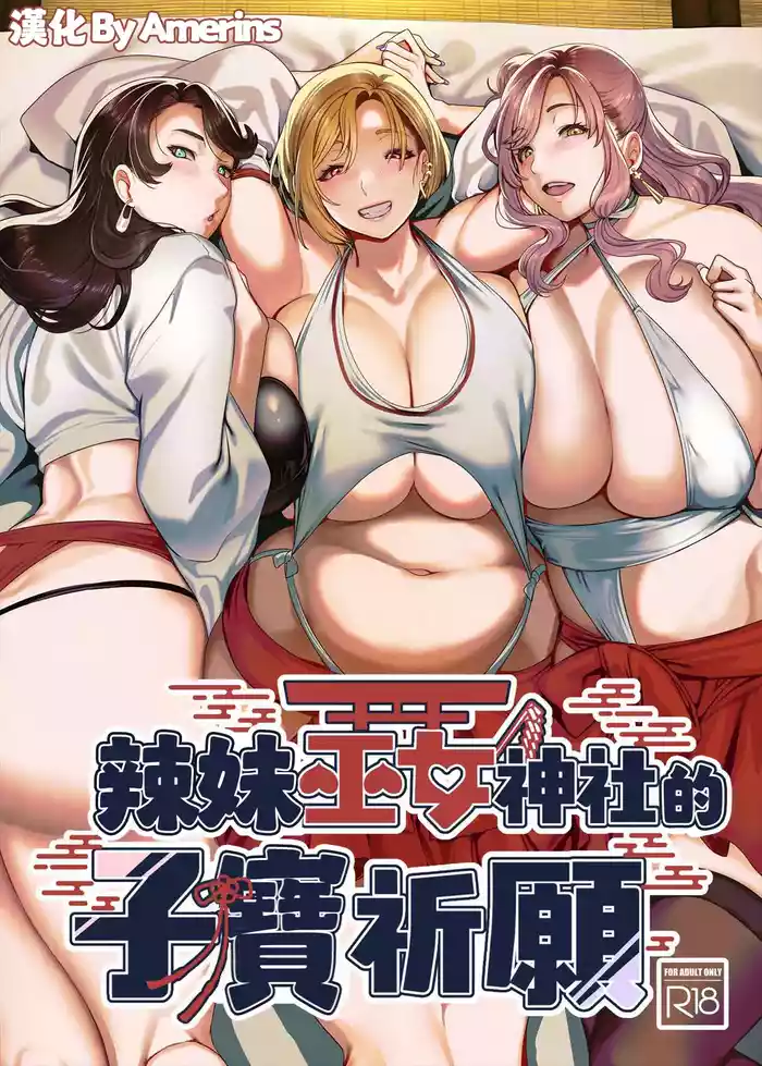 Gal Miko Jinja no Kodakara Kigan | 辣妹巫女神社的子寳祈願
