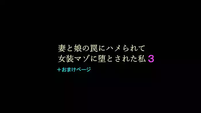 Tsuma to Musume no Wana ni Hamerarete Josou Maso ni Otosareta Watashi 3