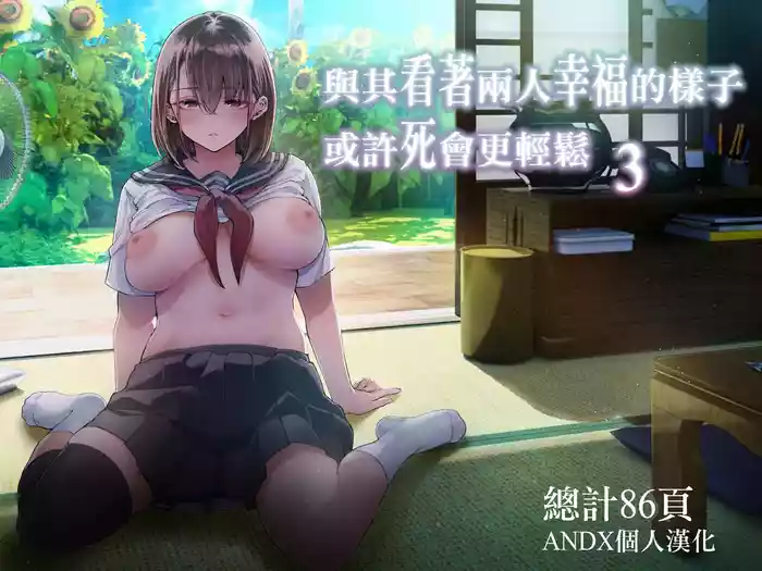 Futari ga Shiawase ni Natteiku Sugata o Miru Kurai nara Shinda Hou ga Ii. 3 | 與其看著兩人幸福的樣子或許死會更輕鬆 3