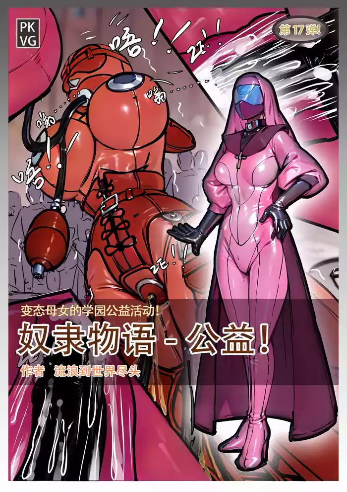Story of slave Chapter 17 Latex doll donation