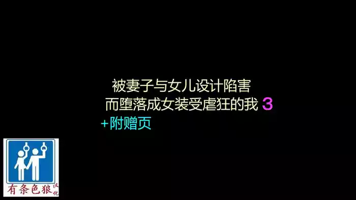 Tsuma to Musume no Wana ni Hamerarete Josou Maso ni Otosareta Watashi 3(chinese)