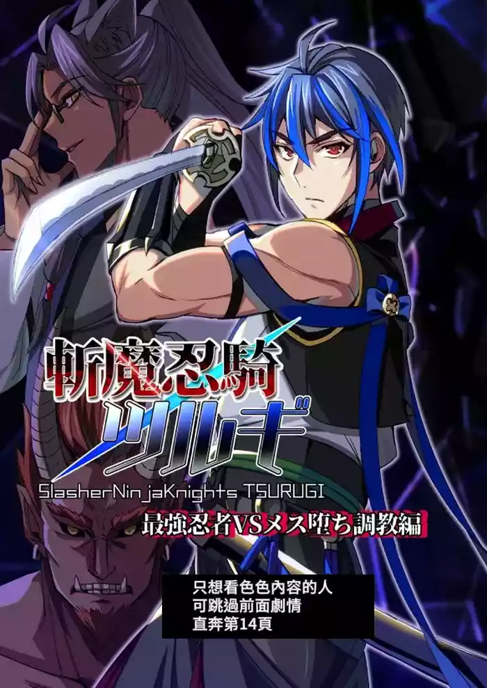 斬魔忍騎ツルギ 最強忍者VSメス堕ち調教編