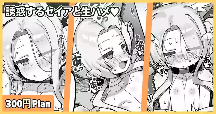 Yuuwaku suru Seia to Namahame♥