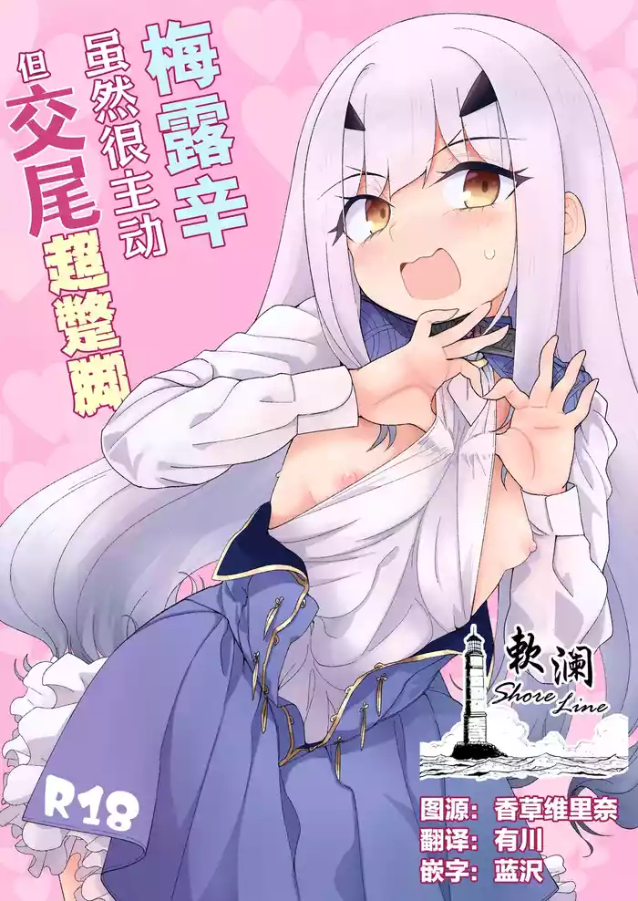 Melu-ko wa Guigui Kuru ga Koubi ga Doheta. | 梅露辛虽然很主动但交尾超蹩脚。