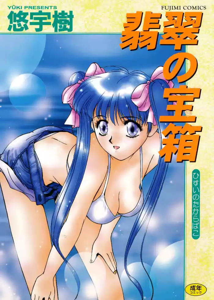 Hisui no Takarabako