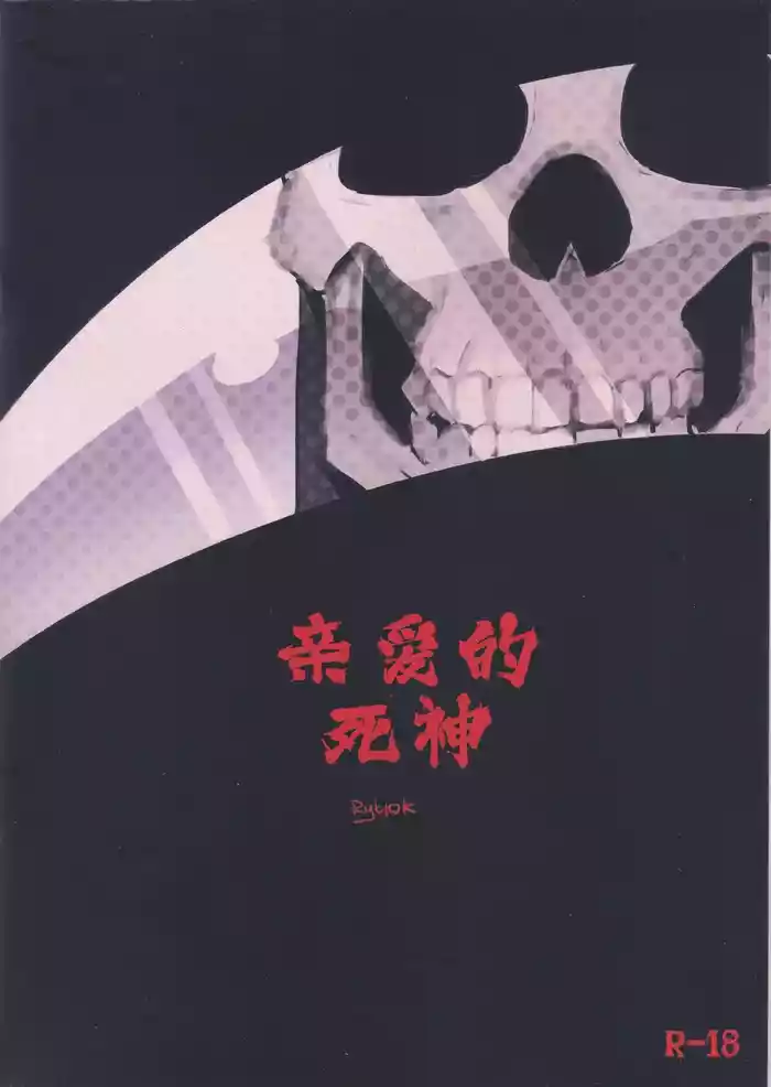 亲爱的死神 | Dear Ghost
