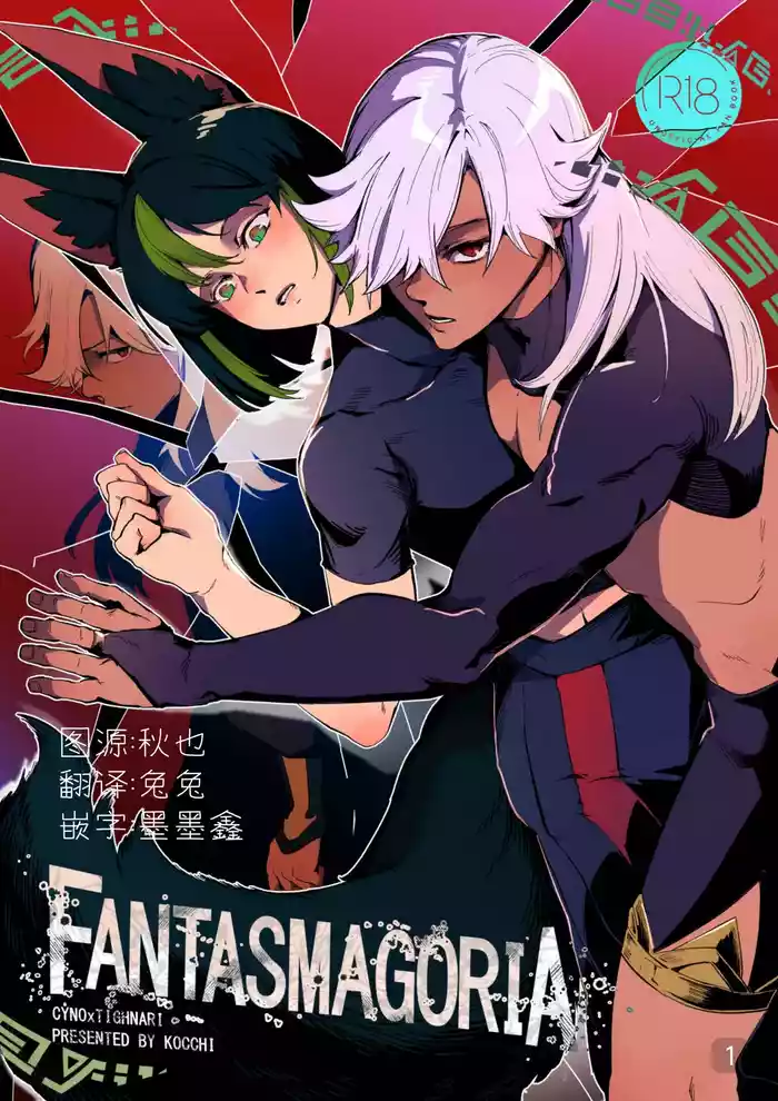 【kocchi】Fantasmagoria【chinese】