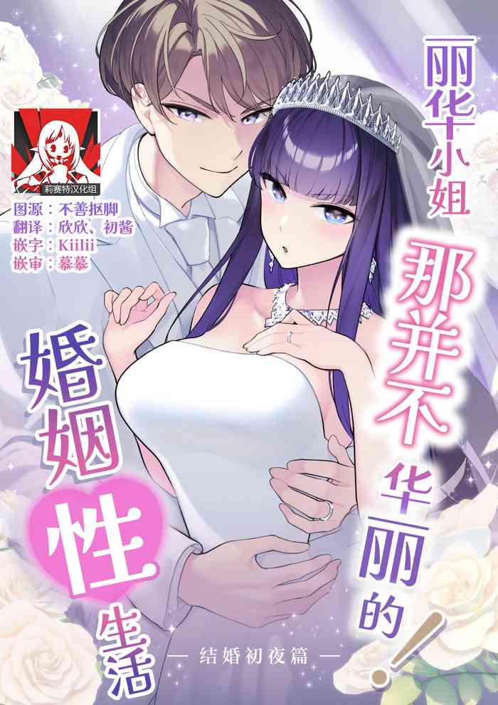 Reikasei katsu ― kekkon shoya-hen ― | 丽华小姐那并不华丽的!婚姻性生活 ―结婚初夜篇―